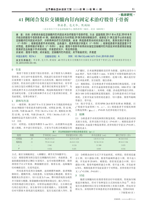 41例闭合复位交锁髓内钉内固定术治疗股骨干骨折