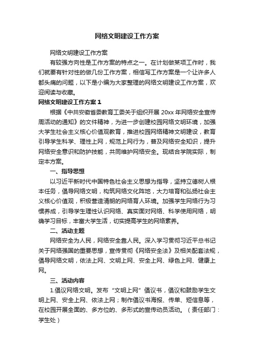 网络文明建设工作方案