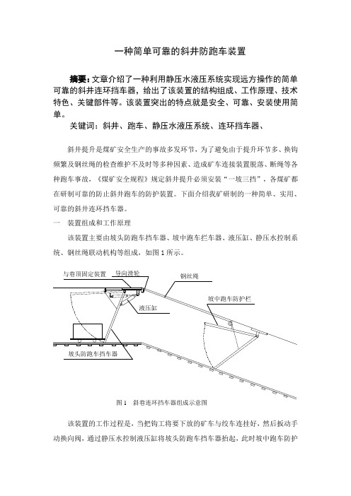 斜井防跑车装置