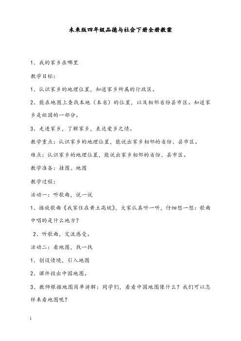 未来版《品德与社会》四年级下册全册优秀教案21页(重点资料).doc