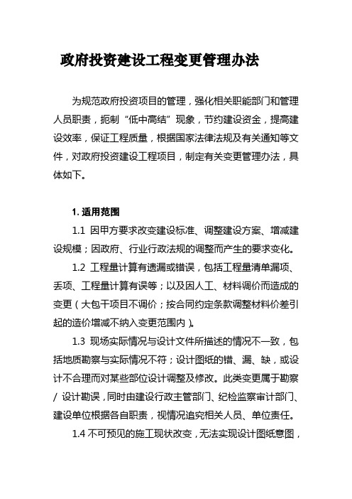 政府投资建设工程变更管理办法
