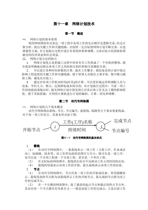 网络计划技术