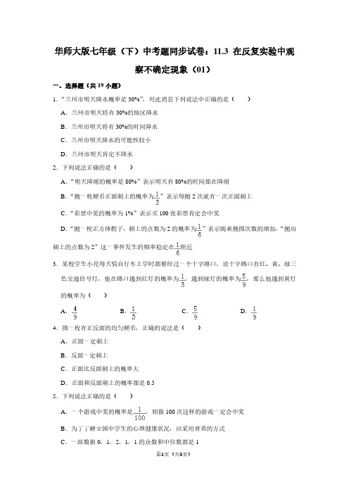 华师大版七年级(下) 中考题同步试卷：11.3 在反复实验中观察不确定现象(01)