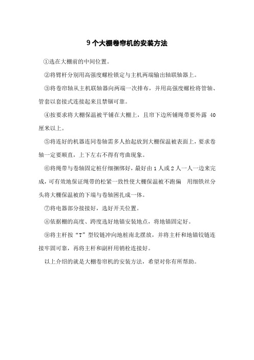9个大棚卷帘机的安装方法