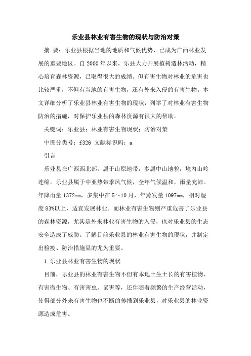 乐业县林业有害生物的现状与防治对策