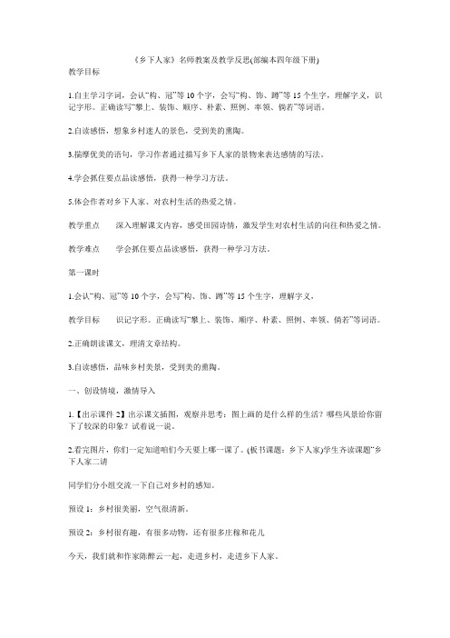 《乡下人家》名师教案及教学反思(部编本四年级下册)