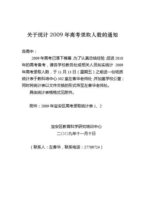 关于统计2009年高考录取人数的通知