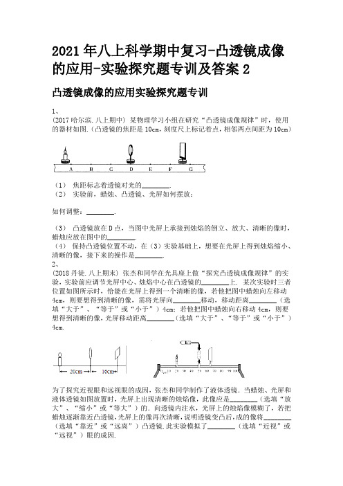 2021年八上科学期中复习-凸透镜成像的应用-实验探究题专训及答案2