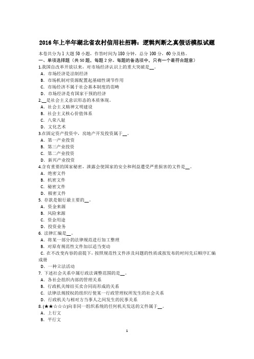 2016年上半年湖北省农村信用社招聘：逻辑判断之真假话模拟试题