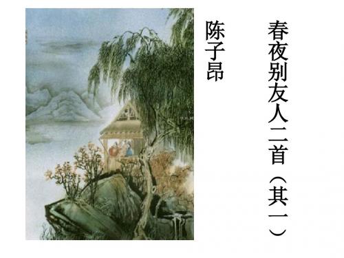 《春夜别友人》课件