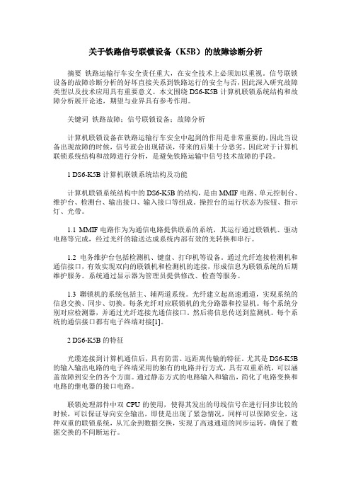 关于铁路信号联锁设备(K5B)的故障诊断分析