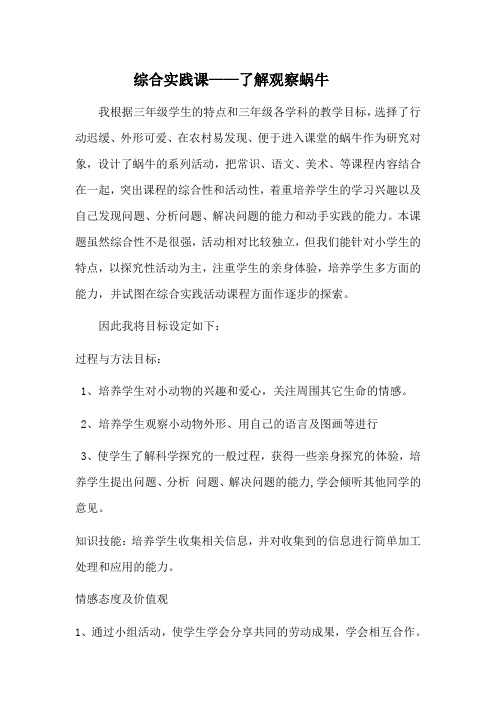 综合实践课——了解观察蜗牛