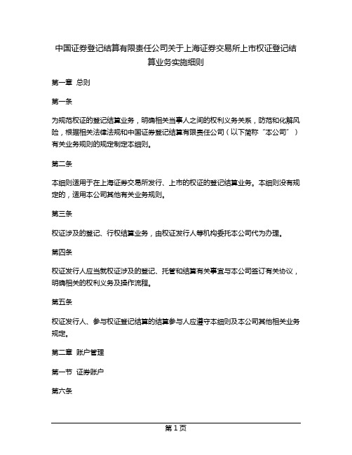 中国证券登记结算有限责任公司关于上海证券交易所上市权证登记结算业务实施细则