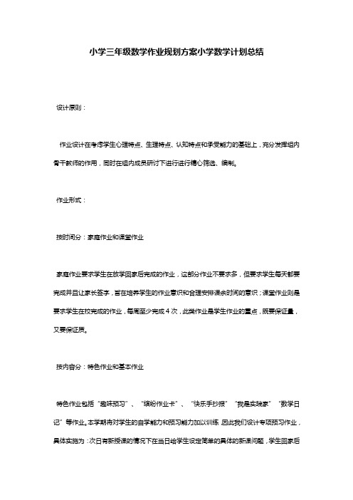 小学三年级数学作业规划方案小学数学计划总结