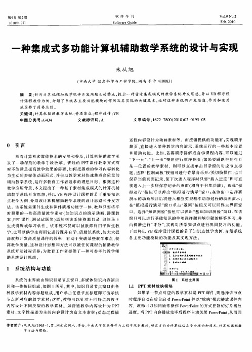 一种集成式多功能计算机辅助教学系统的设计与实现