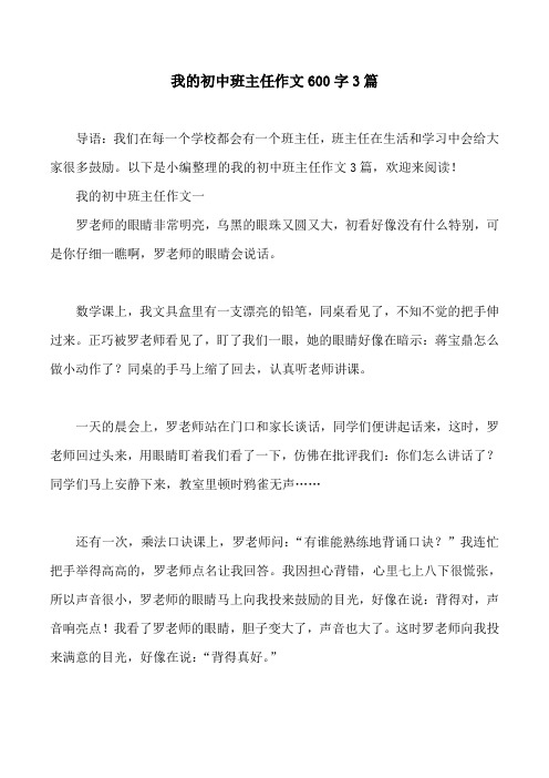 我的初中班主任作文600字3篇