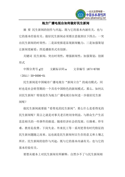 地方广播电视台如何做好民生新闻