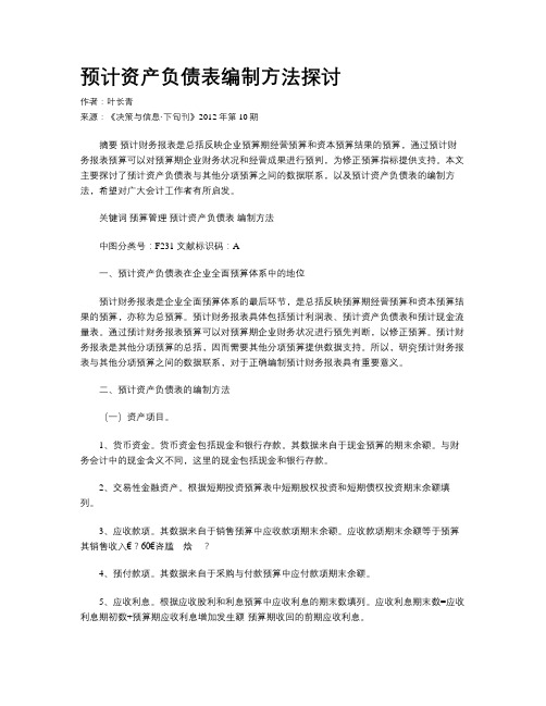 预计资产负债表编制方法探讨