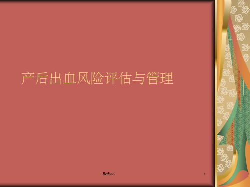 产后出血风险评估