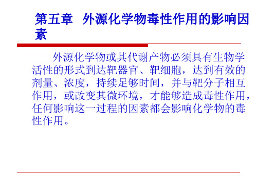 第五章+影响毒素作用因素