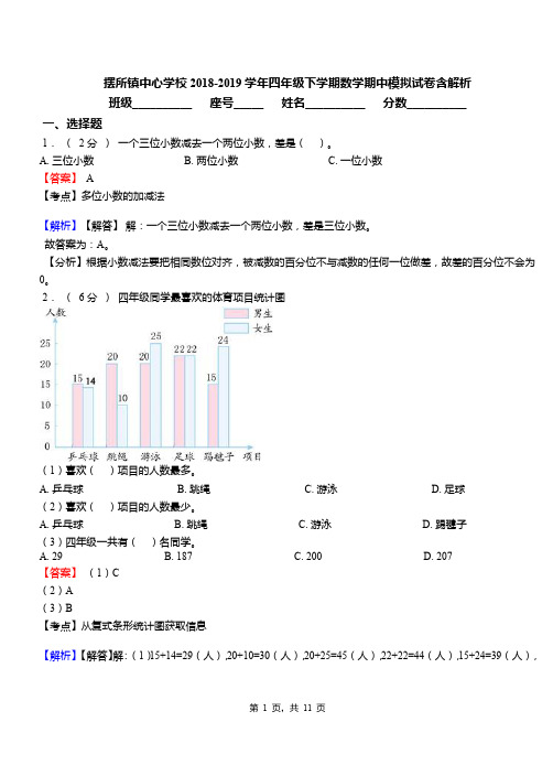 摆所镇中心学校2018-2019学年四年级下学期数学期中模拟试卷含解析(1)