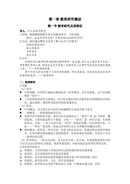 中小学教育研究方法第一章