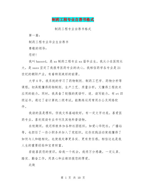 制药工程专业自荐书格式(完整版)