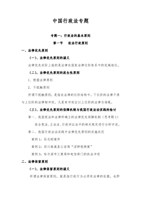 专题一：行政法的基本原则