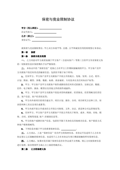 保密与竞业限制协议书5篇