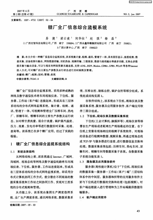 糖厂全厂信息综合监视系统