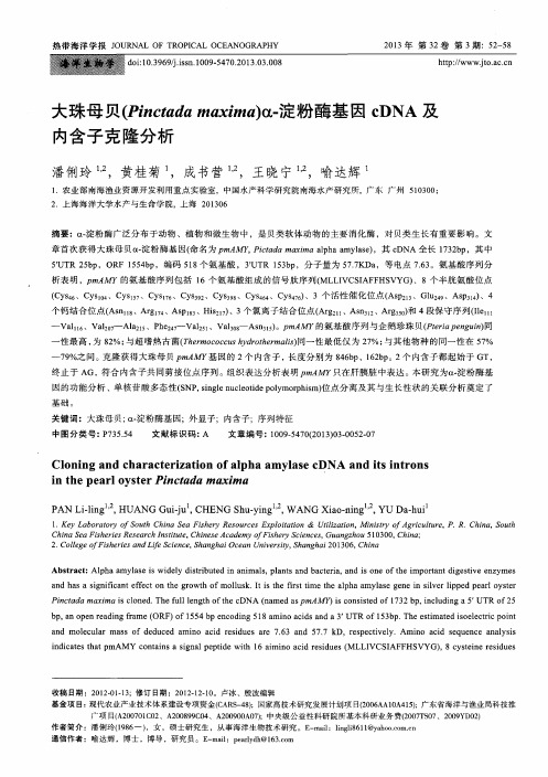 大珠母贝(Pinctada maxima)α-淀粉酶基因cDNA及内含子克隆分析