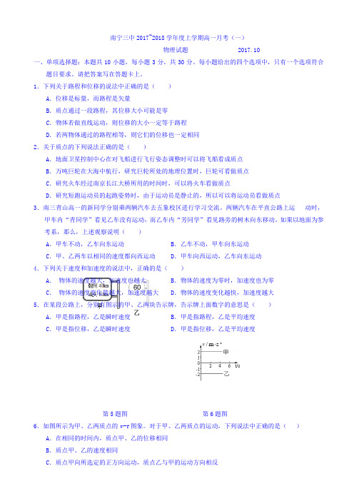 广西南三中2017-2018学年高一10月月考物理试题 Word版含答案