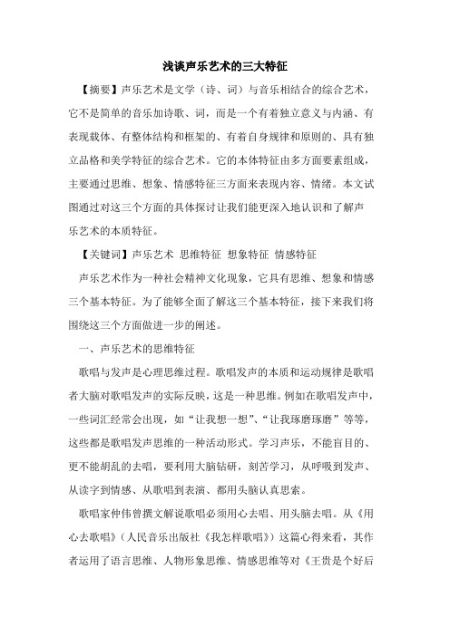 声乐艺术三大特征论文