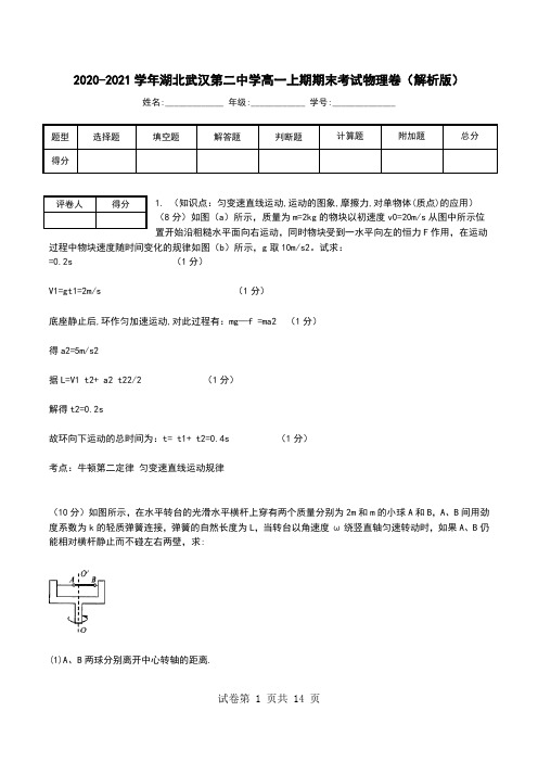 2020-2021学年湖北武汉第二中学高一上期期末考试物理卷(解析版).doc