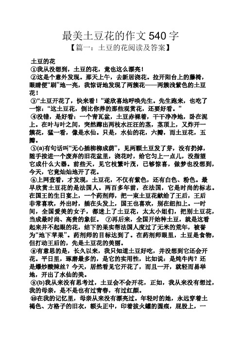 花作文之最美土豆花的作文540字