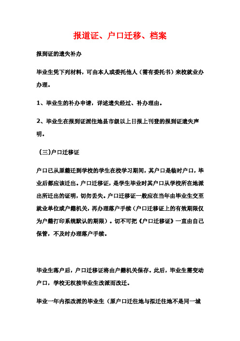 报道证、户口迁移、档案