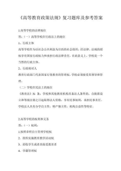 高校教师资格考试复习题高等教育政策法规