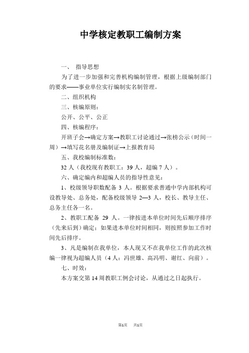 中学核定教职工编制方案