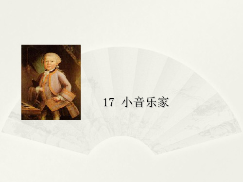 二年级上册语文课件17小音乐家 ∣西师大版() (共7张PPT)