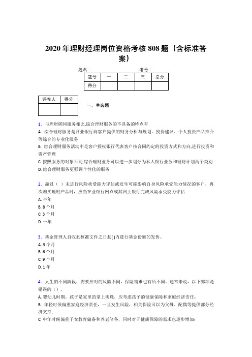 精选最新2020年理财经理岗位资格模拟考核题库808题(含标准答案)