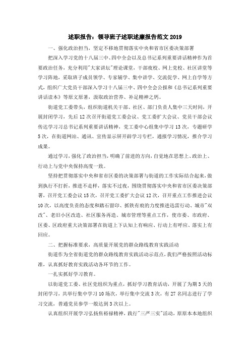 最新-述职报告 领导班子述职述廉报告范文2019 精品