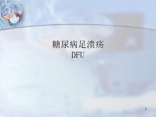 糖尿病足溃疡ppt课件