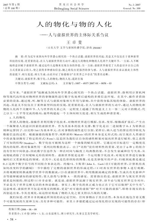 人的物化与物的人化——人与虚拟世界的主体际关系刍议