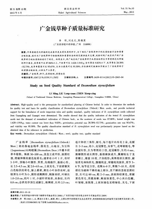 广金钱草种子质量标准研究