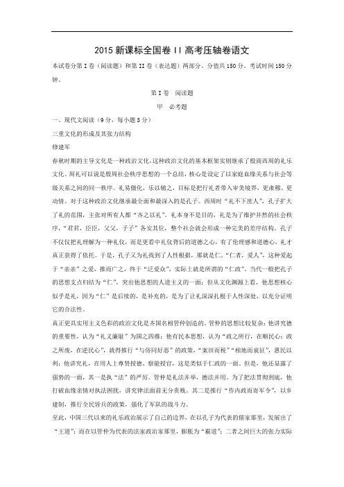 2015新课标II高考压轴卷高三语文试题及答案