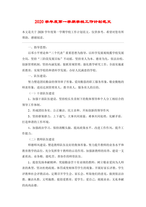2020学年度第一学期学校工作计划范文_1