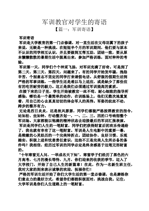 寄语大全之军训教官对学生的寄语