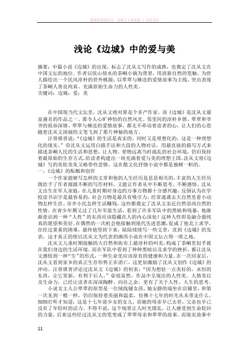 浅论边城中的爱与美