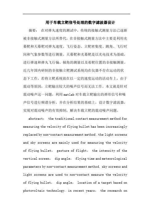 用于车载立靶信号处理数字滤波器设计论文