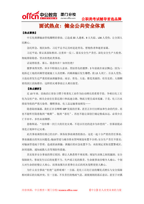 2014年厦门国家公务员考试面试热点：健全公共安全体系